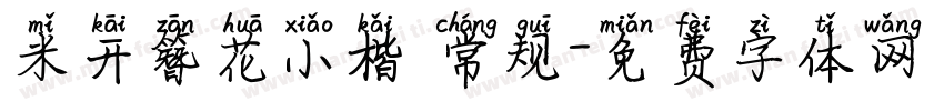 米开簪花小楷 常规字体转换